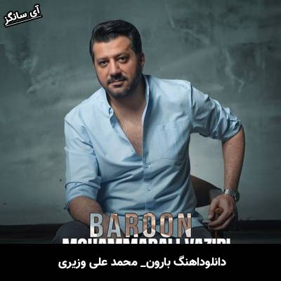 دانلود آهنگ بارون محمد علی وزیری